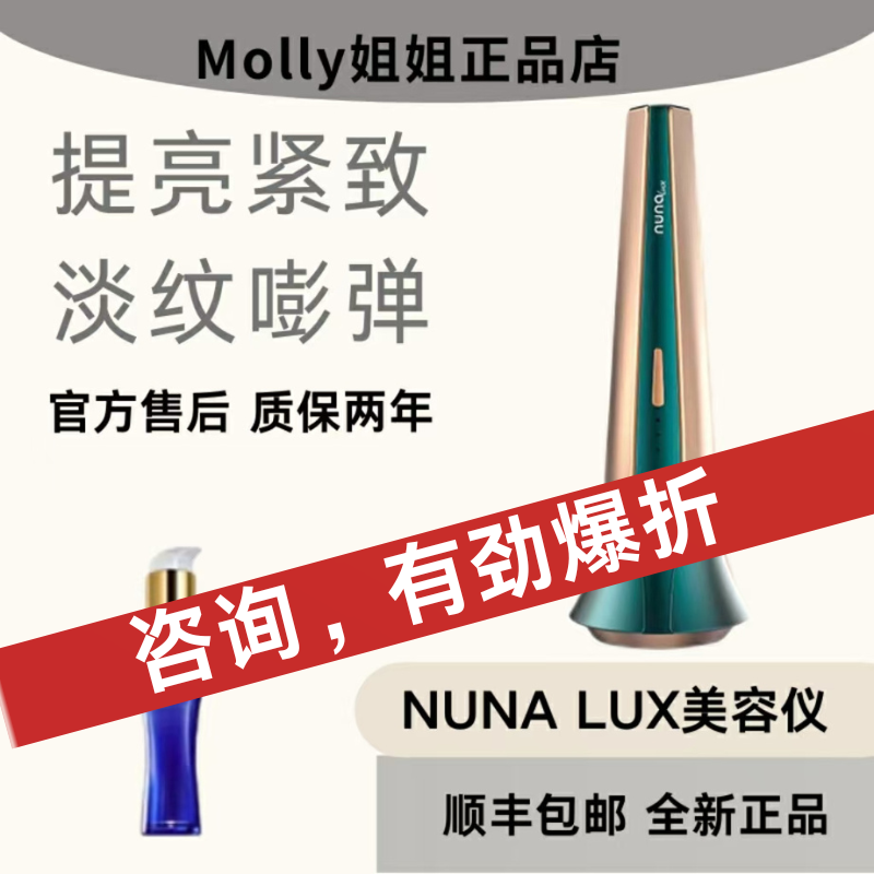 以色列家用美容仪NUNA LUX面部提拉紧致脸部光子嫩肤