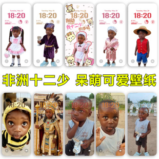 百款 非洲十二少呆萌可爱静态壁纸安卓苹果手机壁纸