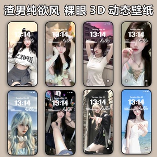 3D裸眼98款 渣男纯欲美女手机动态壁纸安卓苹果ios壁纸