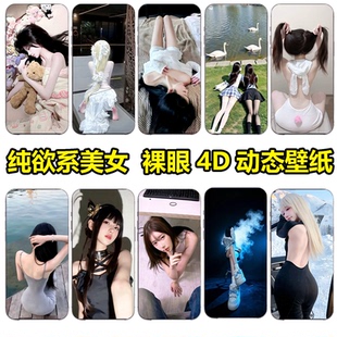 98套3D裸眼渣男必备壁纸美女动态壁纸安卓苹果手机