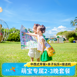 【萌宝亲子】三亚亚龙湾天域度假酒店2-3晚套餐含早玩乐接送旅游