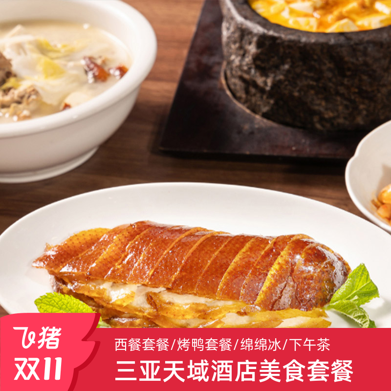 25年双11三亚亚龙湾天域度假酒店美食套餐