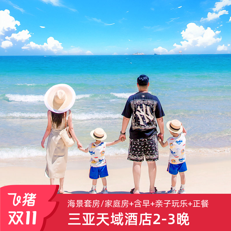 25年双11三亚亚龙湾天域度假酒店2-3晚家庭套餐含早亲子玩乐美食