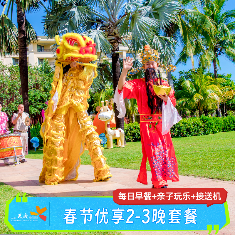 【春节优享】三亚亚龙湾天域度假酒店2-3晚套餐含早玩乐三亚旅游