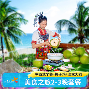 【美食之旅】三亚天域度假酒店2-3晚亲子套餐含椰子鸡渔家火锅