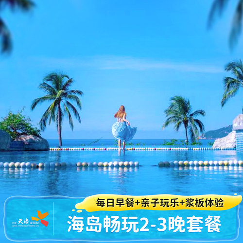 【观海C位】亚龙湾观海C位，步行2分钟达到海滩，毗邻百花谷商业街。 【亲子活动】多项亲子服务项目+6大特色泳池，多项免费儿童游乐设施。 【口碑度假】家庭亲子度假之选，带娃嗨玩酒店绿荫覆盖不怕晒。 【有效期长】不约可退，过期自动退。
