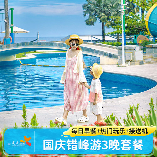 【亲子活动】多项亲子服务项目+6大特色泳池，多项免费儿童游乐设施 【口碑度假】家庭亲子度假之选，带娃嗨玩酒店绿荫覆盖不怕晒 【特色早餐】每日丰富中西式自助早餐 【一站式体验】客房+早餐+亲子玩乐+接送机各1次。