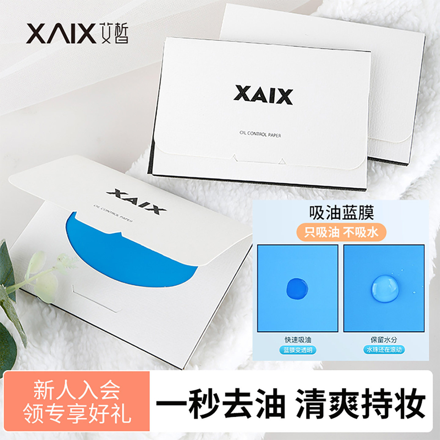 XAIX吸油纸面部女控油男清洁毛孔便携补妆学生脸部不吸水蓝膜面纸,彩妆/香水/美妆工具,化妆/美容工具,淘宝优惠券,粉丝福利购,淘宝优惠卷