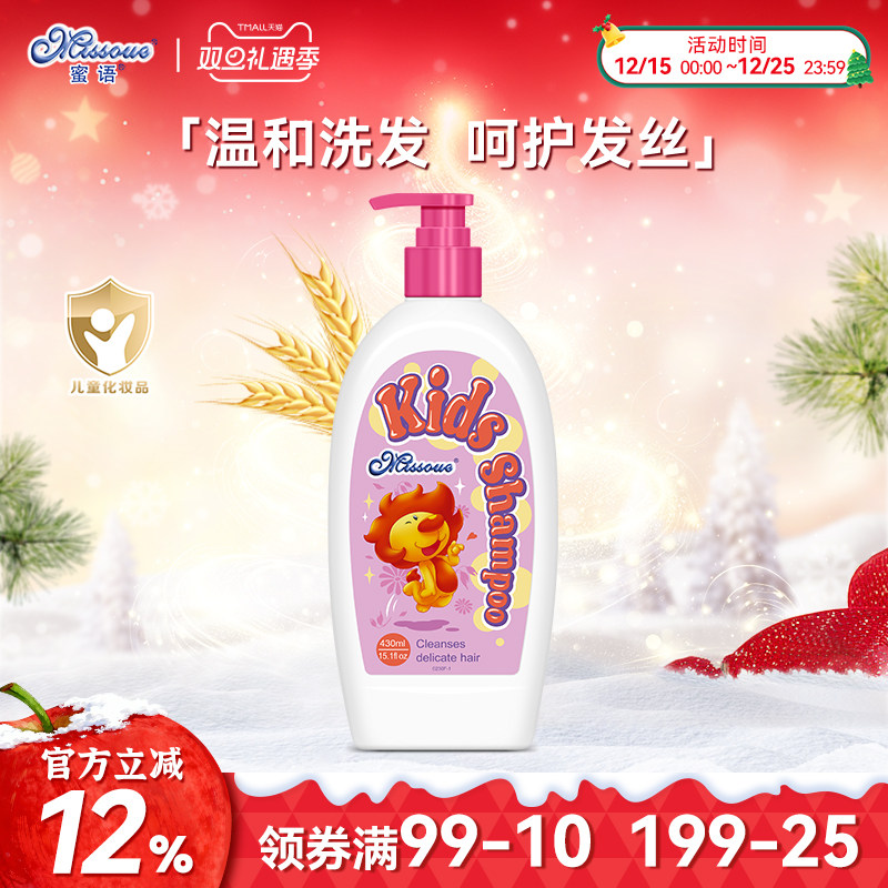 蜜语进口儿童洗发露 儿童专用3-12岁洗发水430ml 植物成分温和