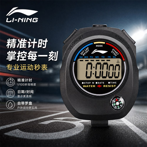 李宁比赛专用电子秒表
