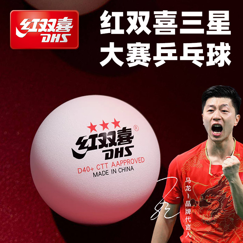 红双喜三星乒乓球省训练大赛专用1星2星赛顶40+WTT东京比赛款兵乓,运动/瑜伽/健身/球迷用品,乒乓球,淘宝优惠券,粉丝福利购,淘宝优惠卷