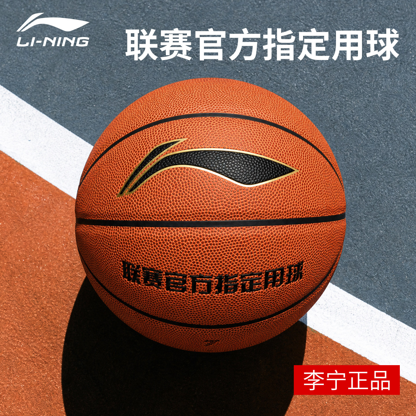 李宁官方正品耐磨室内外篮球图片