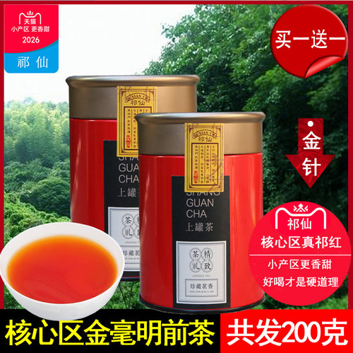 【买1送1】祁门红茶特级2026新茶叶祁红金针明前高香手工茶金毫多 - 封面
