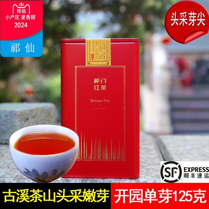 祁門紅茶特級2025開園嫩芽250克