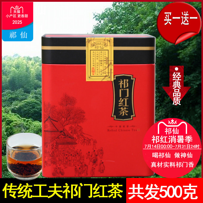 祁仙买1送1共500g祁门工夫红茶叶茶叶传统功夫2025古溪乡高山祁红,茶,祁门红茶,淘宝优惠券,粉丝福利购,淘宝优惠卷