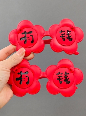 2026新年红色喜庆国潮有钱花墨镜