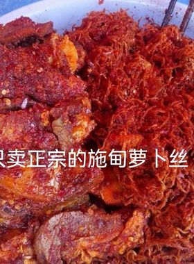 施甸萝卜丝鲊肉酸肉萝卜干腌肉咸菜渣肉香辣萝卜丝农家自制下饭菜