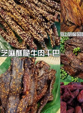 傣味火烧芝麻干巴即食黄牛肉干巴