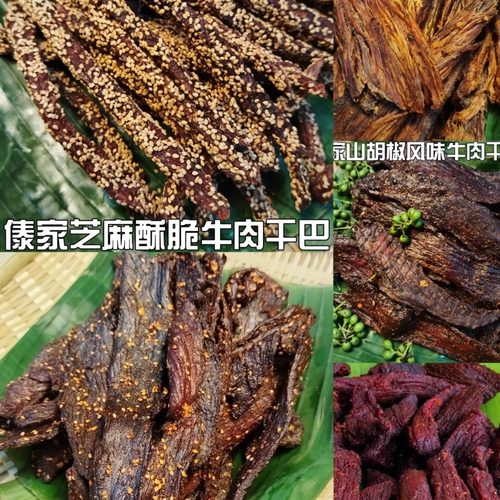 傣味火烧芝麻干巴即食黄牛肉干巴