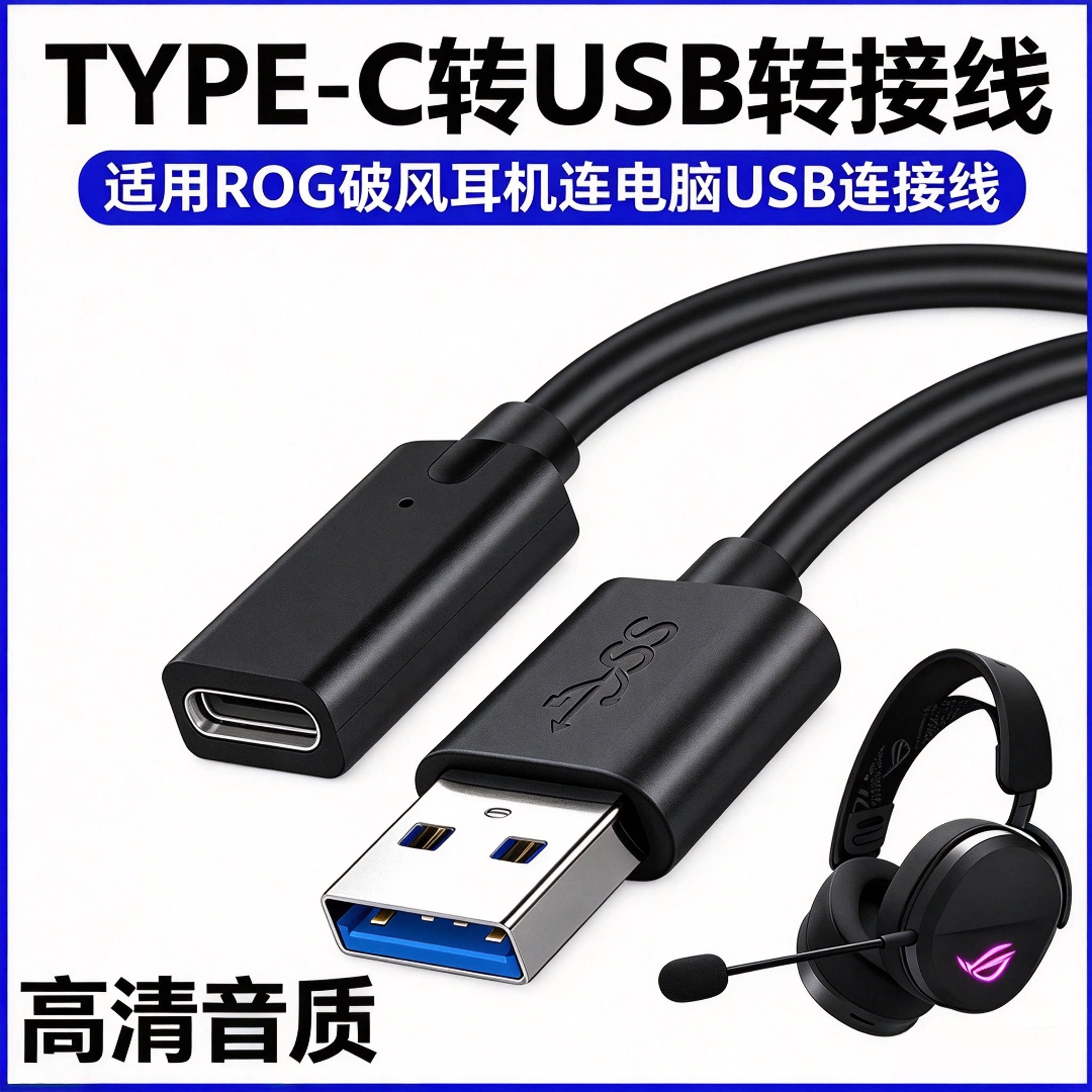 ROG破风耳机TYPEC转USB转接线