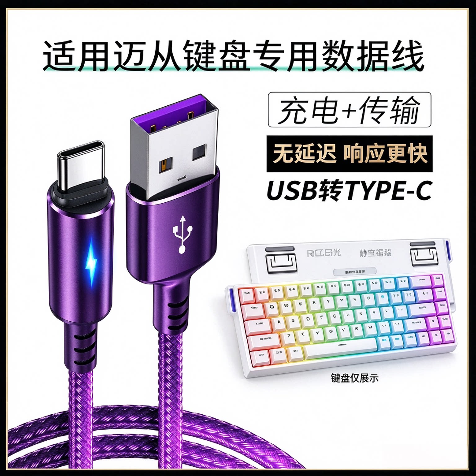 迈从Ace68磁轴键盘充电数据线