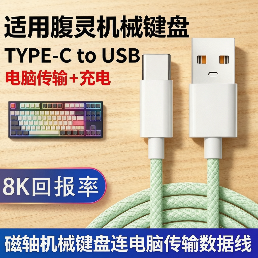腹灵机械键盘接电脑USB连接线