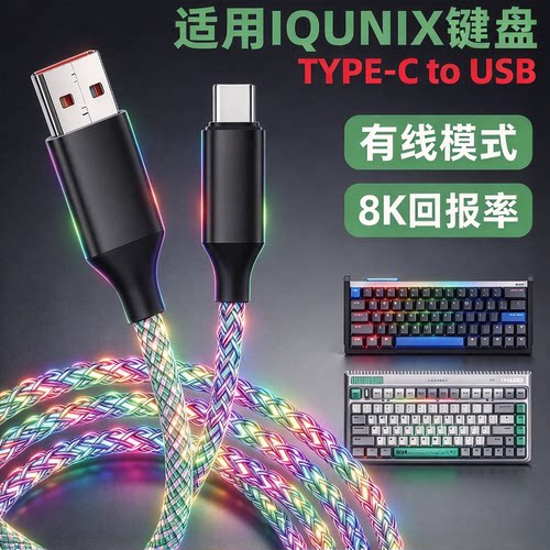 IQUNIX电竞磁轴键盘航插线数据线