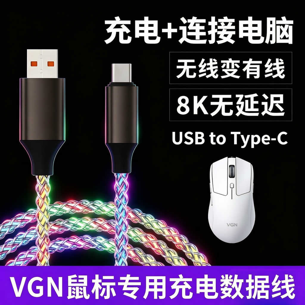 VGN蜻蜓F2ProMax无线鼠标充电线