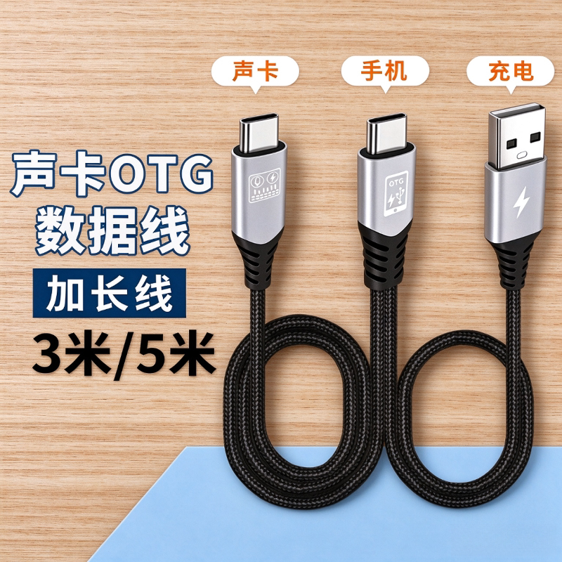 3米5米加长OTG声卡手机直播线