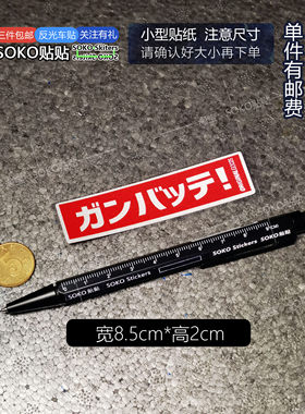 SOKO贴贴 红底日语加油JDM反光车贴 改装贴纸三角窗机车行李机箱