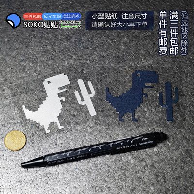 SOKO贴贴 浏览器404小恐龙仙人掌小游戏贴纸反光防水像素可爱机箱