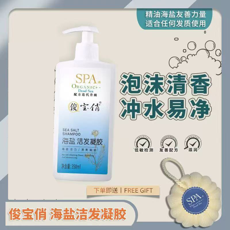 俊宝俏spa精油海盐洁发凝胶350ml洗发露洗发水清爽洁净