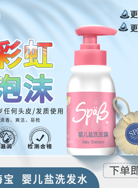 SPAB思芭宝盐洗发露180ml 金盾婴儿专用洗发露儿童洗发水清爽易洁