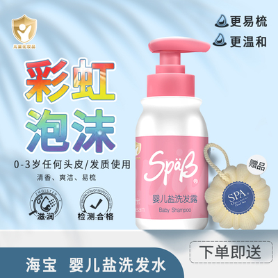 SPAB思芭宝盐洗发露180ml 金盾婴儿专用洗发露儿童洗发水清爽易洁