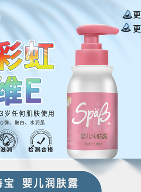 SPAB思芭宝金盾婴幼儿润肤露 婴儿游泳馆门店专用护肤滋润保湿