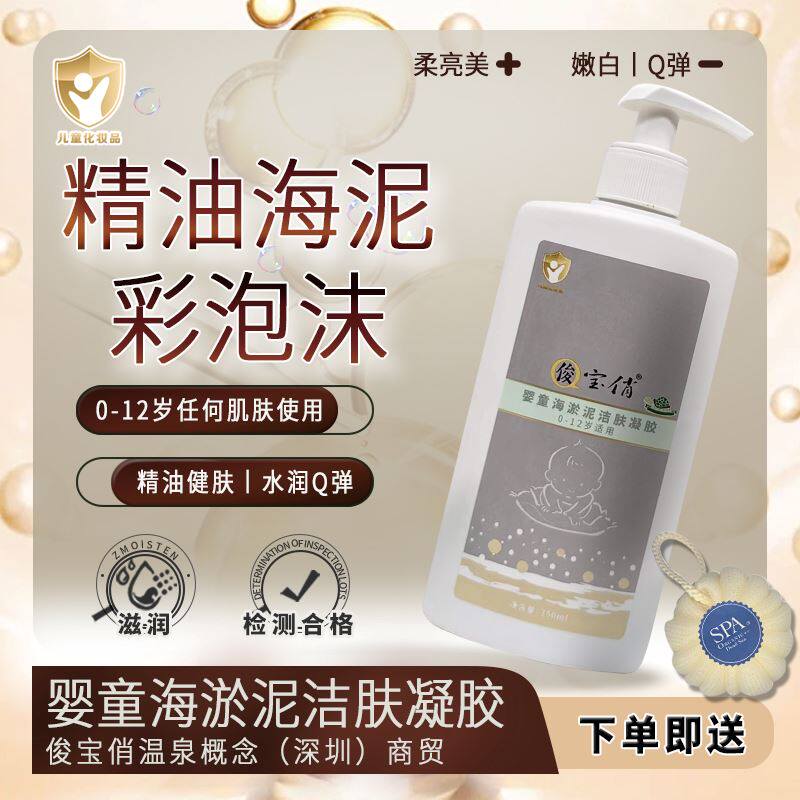 俊宝俏婴童海淤泥洁肤凝胶深度清洁温和清爽不油腻