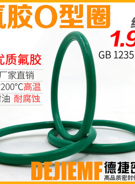 【氟胶O型圈1.9-外径42-60】耐高温耐酸碱绿色O形橡胶密封圈