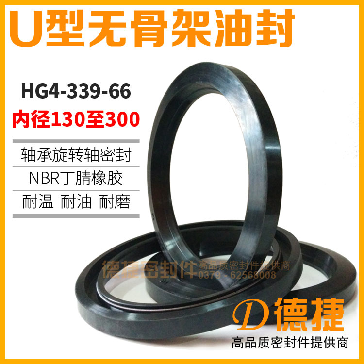 HG4-339-66U型无骨架油封旋转密