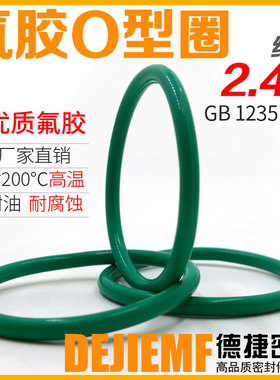 【氟胶O型圈2.4-外径21至37】FKMP耐高温耐酸碱绿色O形橡胶密封圈