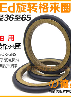 【OEd内径36至65】OER轴用旋转格来圈GNS/OR油封TG特康旋转密封圈