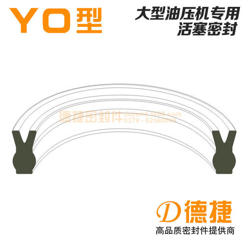 YO型密封圈，是专为大型油压机开发的活塞密封圈，具有非常窄小的截面，结合了Y型圈和O型圈的优点。采用德国进口高性能PU材质制造，具有更优良的密封效果，更长久的使用寿命。普通PU材质只耐温80℃，而我们这款产品所使用的材质耐高温达130℃。