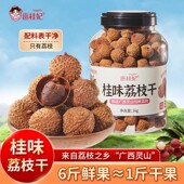 2斤 0添加剂广西桂味荔枝干带壳新鲜货礼品装 邕桂妃桂味荔枝干