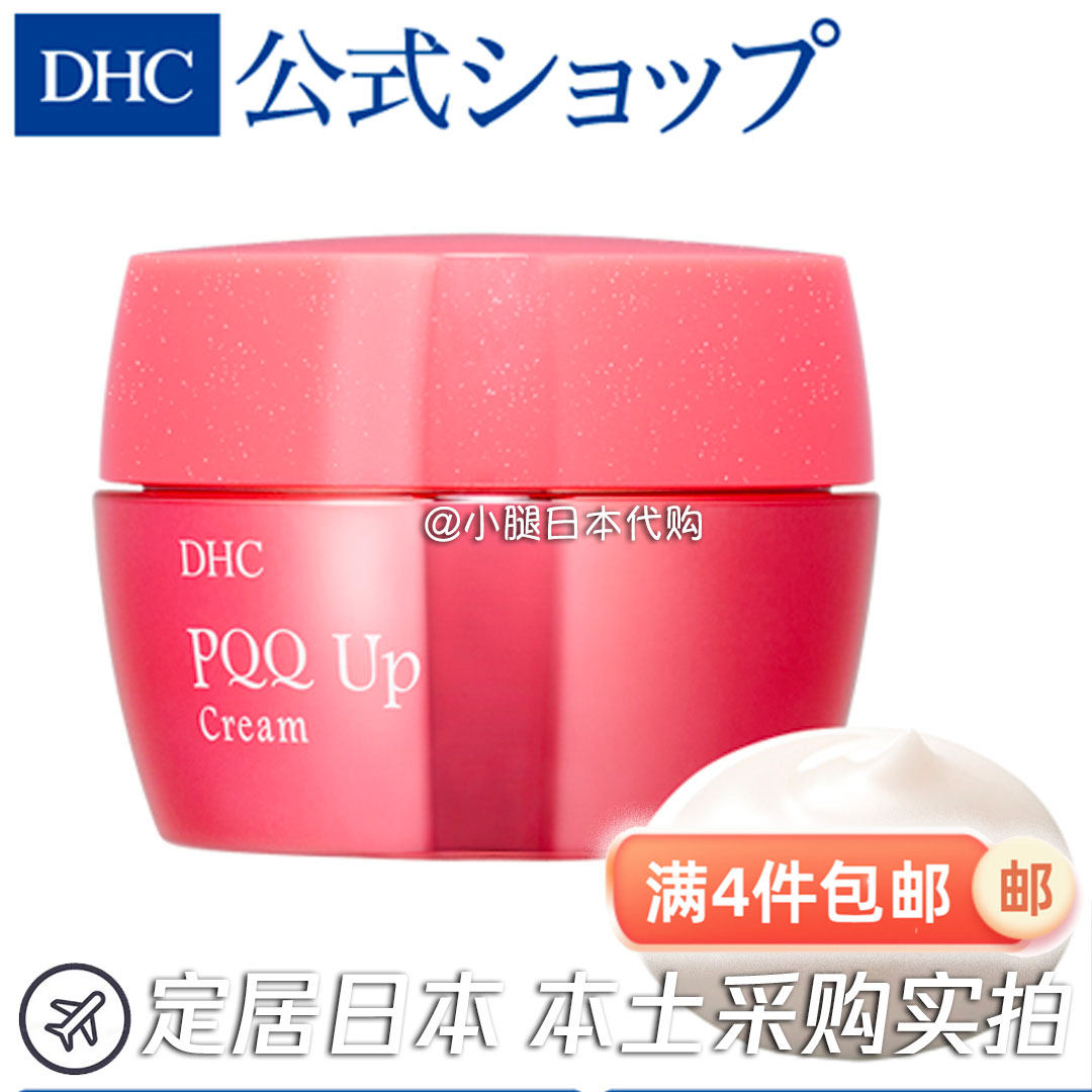 日本直邮DHC PQQ辅酶熟龄肌肤抗老面霜50g面霜护肤品滋润