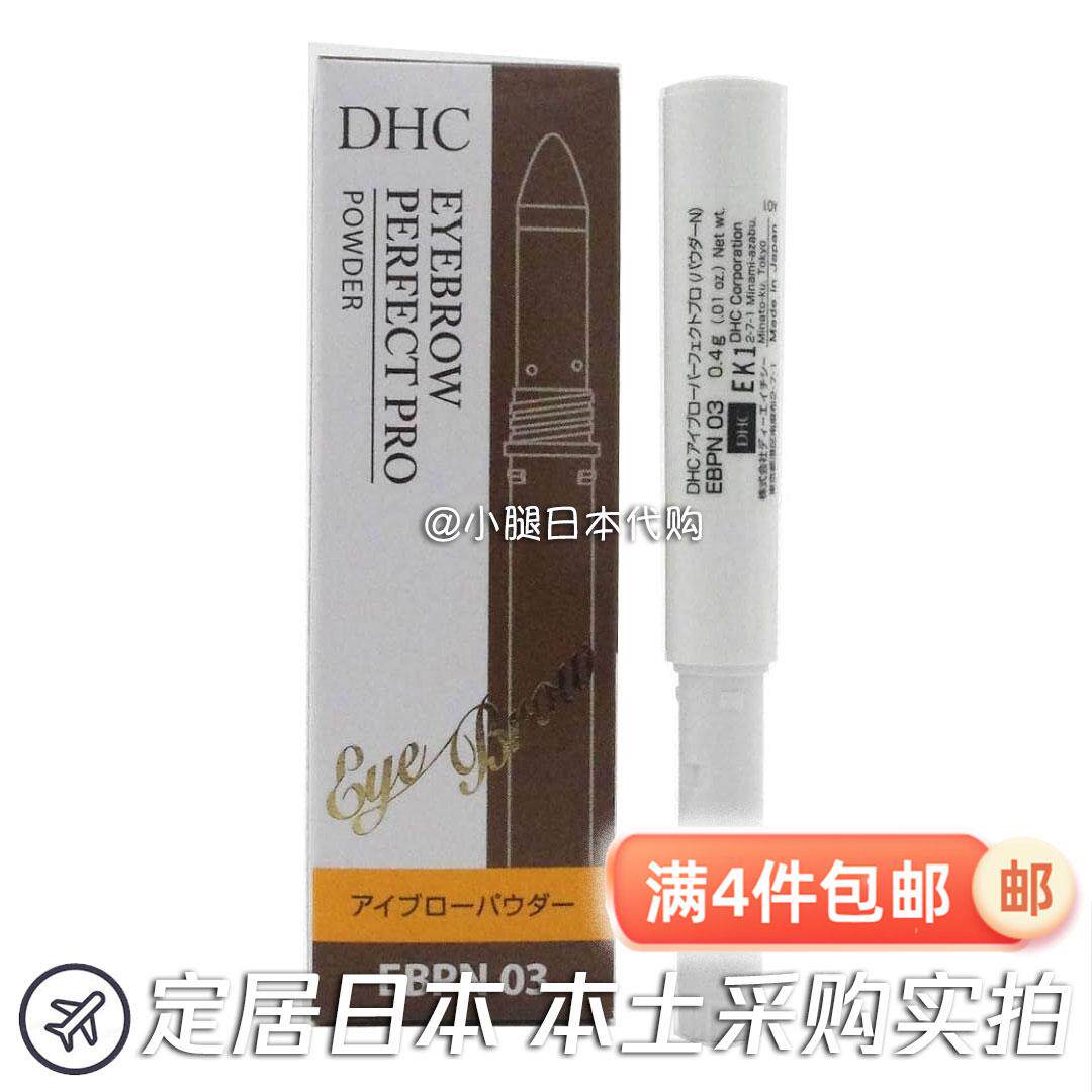 日本专柜直邮 DHC立体持久专业眉粉替换芯