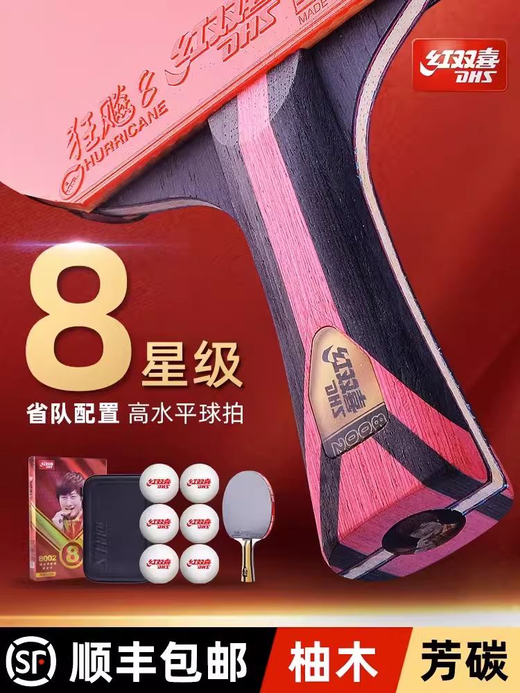 红双喜八星乒乓球拍九星7星8星单拍专业级狂飙王学生比赛横直球拍