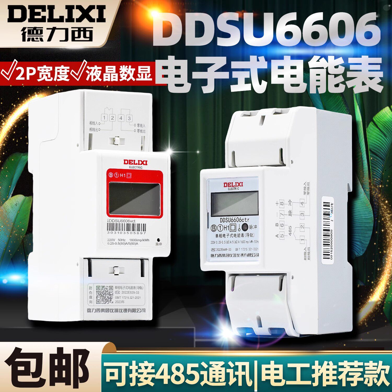 德力西ddsu6606单相220v导轨式电表家用60a出租房80a电表液晶1级