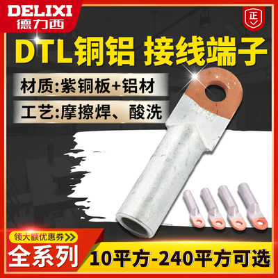 德力西 DTL-16 25 35 50 70铜铝鼻子 铜铝过渡接线端子堵油接线鼻