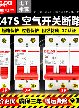 德力西DZ47s空气开关断路器家用单相三相总闸1P2P3P16A20A32A63A
