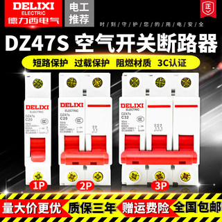 德力西DZ47s空气开关断路器家用单相三相总闸1P2P3P16A20A32A63A
