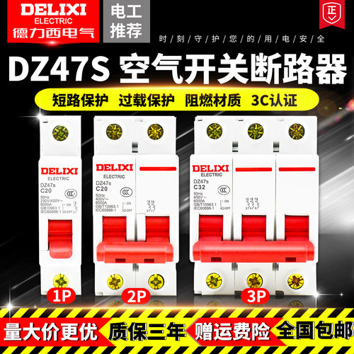 德力西空开断路器DZ47s家用
